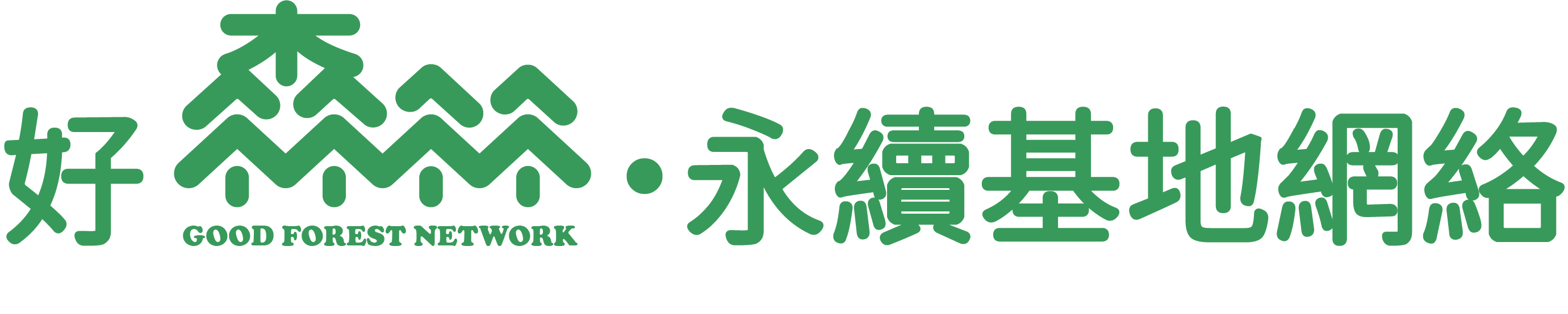 好森林・永續基地網絡
